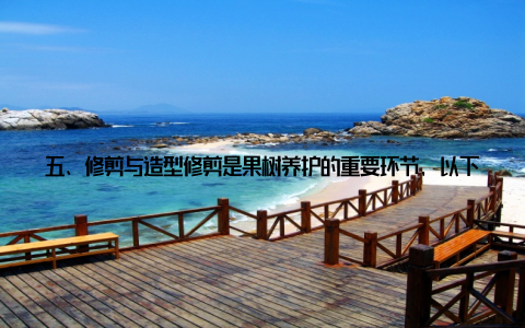 五、修剪与造型修剪是果树养护的重要环节, 以下是我个人推荐的几个方面 修剪时间一般在春季萌芽前进行修剪, 剪除病弱枝、过密枝、交叉枝等