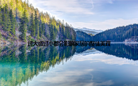 过大或过小都会影响家居的整体美观
