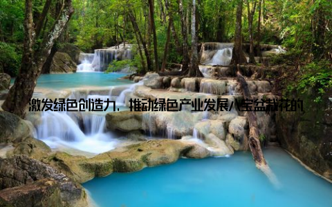激发绿色创造力, 推动绿色产业发展八宝盆栽花的普及, 激发了人们对绿色生活的热爱, 推动了绿色产业的发展