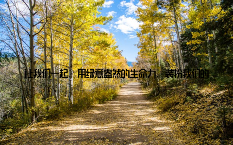 让我们一起, 用绿意盎然的生命力, 装扮我们的家居, 让生活变得更加美好吧! 这就是我的室内盆栽朋友们, 它们陪伴着我, 见证了我的成长