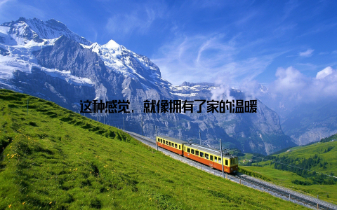 这种感觉, 就像拥有了家的温暖