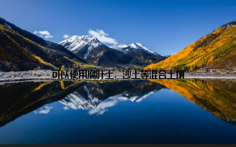 可以使用腐叶土、沙土等混合土壤