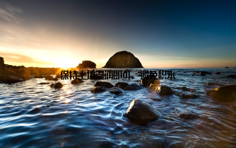 保持土壤湿润即可, 避免积水