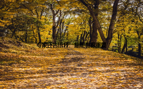 专家还告诉我, 施肥也很重要