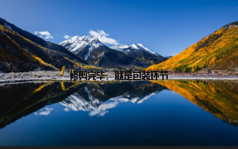 修剪完毕, 就是包装环节