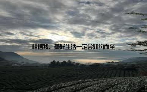 相信我, 美好生活一定会如约而至