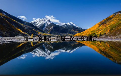 每一次的挑战, 都是一次成长的机会