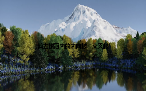 剪去树冠内的内向枝、交叉枝