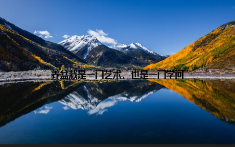 养盆栽是一门艺术, 也是一门学问