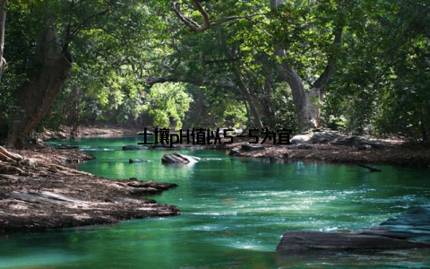 土壤pH值以5-5为宜