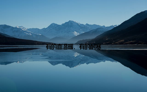 有的喜温暖, 有的耐寒