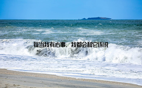 每当我有心事, 我都会和它诉说
