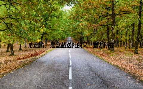 心意浓, 是盆栽送礼的又一魅力所在