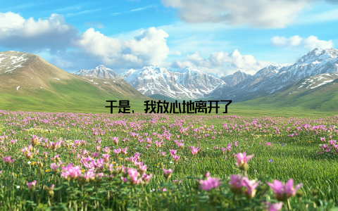 于是, 我放心地离开了