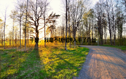 于是, 我毫不犹豫地入手了几盆