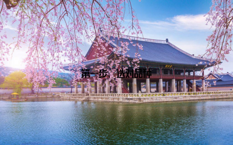 第一步, 选对品种