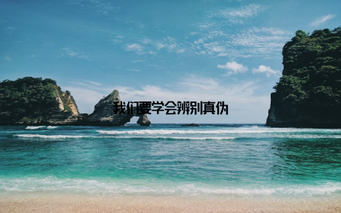 我们要学会辨别真伪