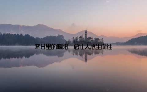 冬日里的暖阳, 总让人心生向往