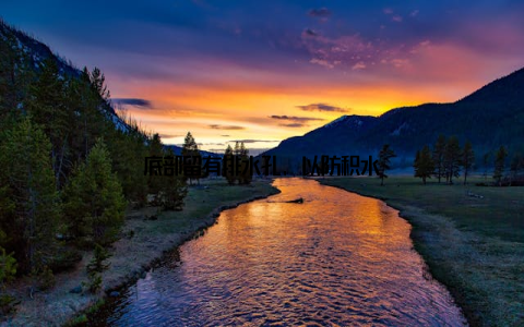 底部留有排水孔, 以防积水