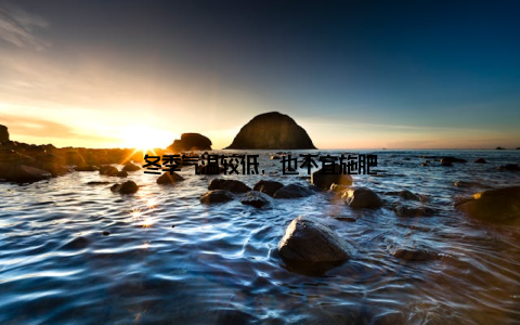 冬季气温较低, 也不宜施肥