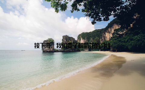 接下来, 我们要了解菊花的习性