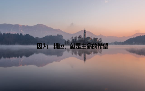 因为, 绿色, 就是生命的希望