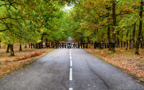 市面上常见的有香水柠檬、黄柠檬等