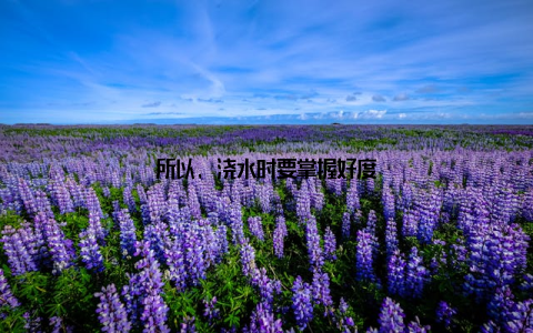 所以, 浇水时要掌握好度