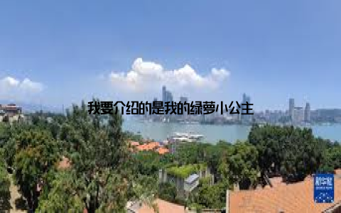 我要介绍的是我的绿萝小公主