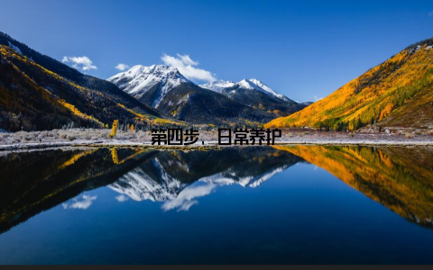 第四步, 日常养护